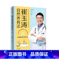 [正版]崔玉涛自然养育法 将医嘱延伸至养育生活带你看清当代养育误区升级为孩子的健康管理师 儿科医生崔大夫育儿书籍出版社