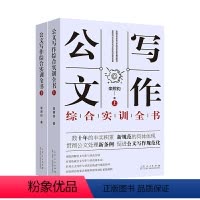 [正版] 公文写作综合实训全书 上下2册 栾照钧公文写作与评改实训系列专著 栾照钧公文写作模板与处理写作技巧书籍