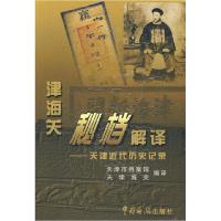 正版新书]津海关秘档解译:天津近代历史记录天津市档案馆 天津