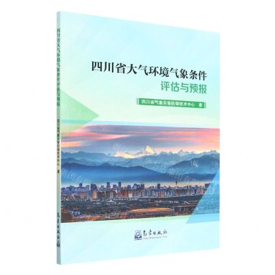 [N]四川省大气环境气象条件评估与预报-9787502978075