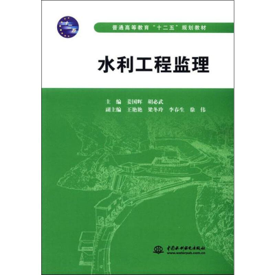 [M]水利工程监理-9787508494050