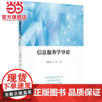 信息服务学导论 陈建龙,申静著9787301287071北京大学出版社正版图书