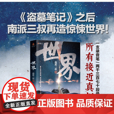 [ 正版书籍]世界 南派三叔2020新作继盗墓笔记十年之约藏海花沙海后侦探悬疑推理小说惊悚恐怖探案书籍