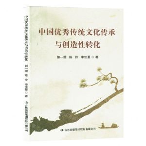 [N]中国优秀传统文化传承与创造性转化-9787573131935