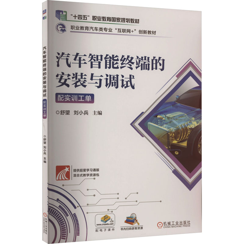正版新书]汽车智能终端的安装与调试 配实训工单舒望,刘小兵 编9