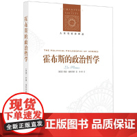 人文与社会译丛:霍布斯的政治哲学列奥·施特劳斯 著,申彤 译 译林出版社 正版书籍
