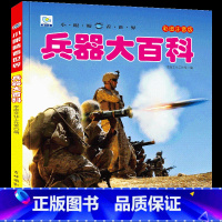 [任选3本39元]兵器百科 [正版]汽车绘本儿童书籍大全 注音大百科男孩看代揭秘经典小汽车视觉幼儿科学认知科普读物 适合