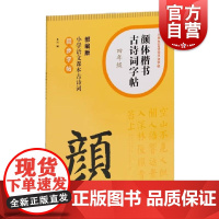 颜体楷书古诗词字帖四年级 上海书画出版社