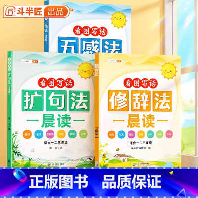 ❤️[全套3册]扩句法+五感法+修辞法 [正版]五感法看图写话晨读小学写作文扩句法晨读美文一年级二三年级写作技巧范文大全