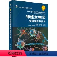 [正版]神经生物学实验原理与技术 科学出版社 吕国蔚,李云庆 编 生命科学/生物学
