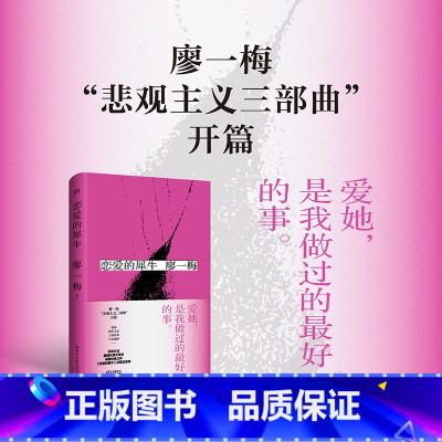 恋爱的犀牛 [正版]恋爱的犀牛 廖一梅著悲观主义三部曲 悲观主义的花朵像我这样笨拙地生活长演不衰的戏剧之作书籍