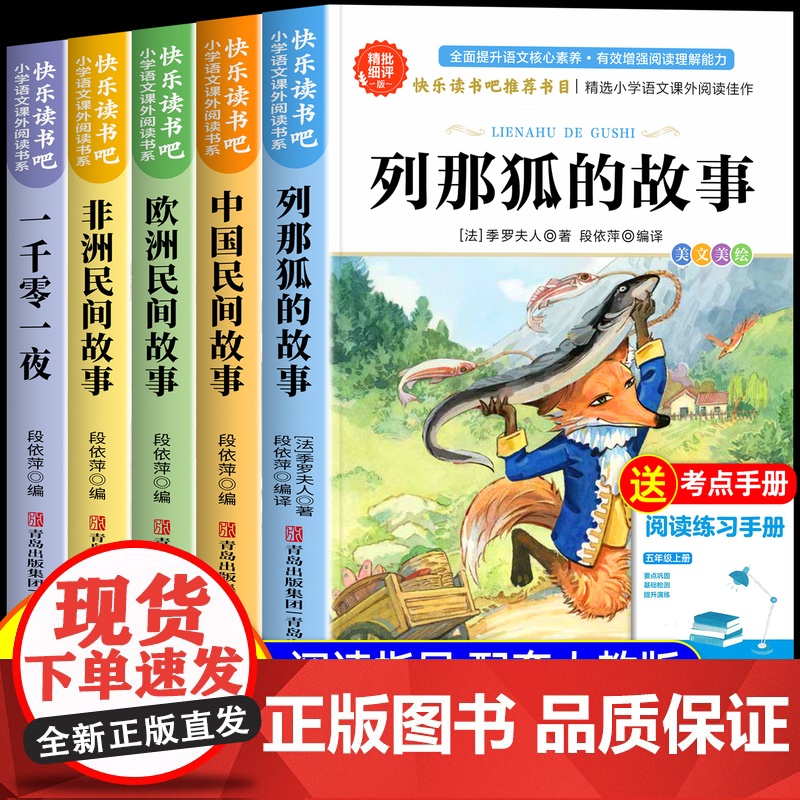[2025新版]列那狐的故事五年级必读 快乐读书吧5上册课外书正版书目老师课外阅读书籍狐狸列那的传奇完整版原版