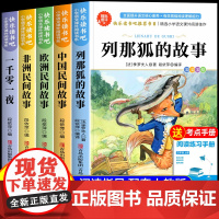 [2025新版]列那狐的故事五年级必读 快乐读书吧5上册课外书正版书目老师课外阅读书籍狐狸列那的传奇完整版原版