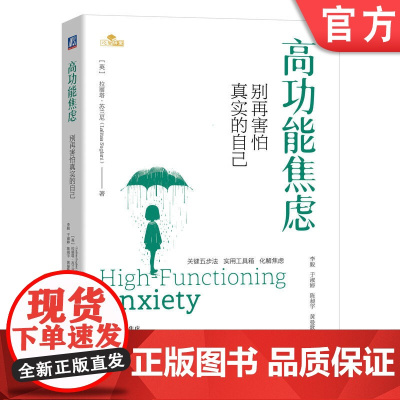 正版 高功能焦虑:别再害怕真实的自己 你成功,但焦虑,要怎么办?Lalitaa Suglani 焦虑 心理 疗愈 机