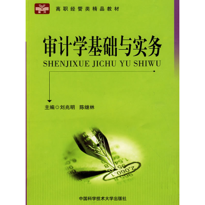正版新书]高职经管类精品教材:审计学基础与实务刘兆明97873120
