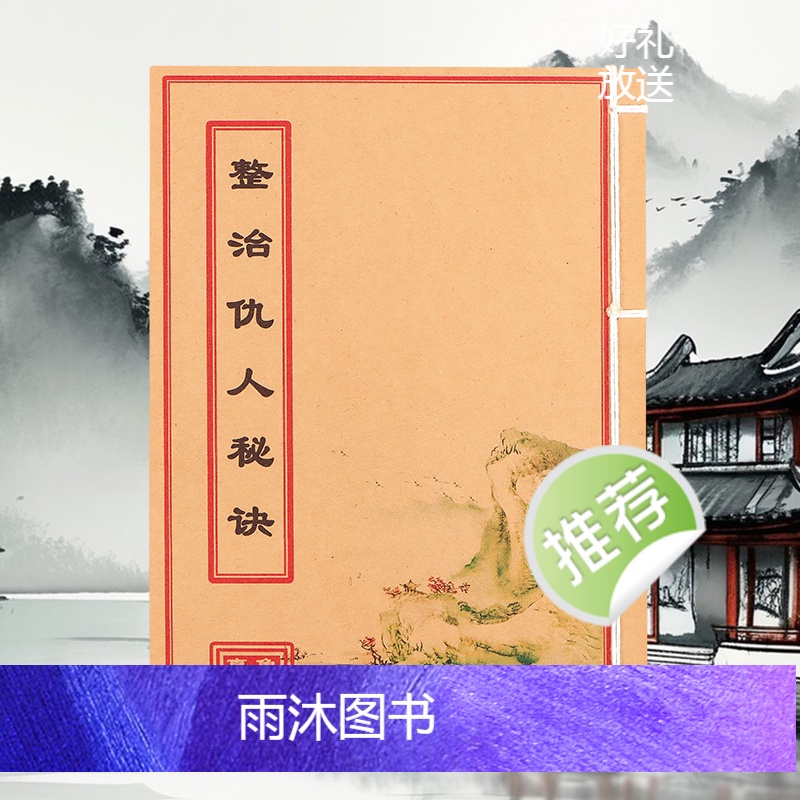 整治仇人法彩印线装仿古书画工艺书法