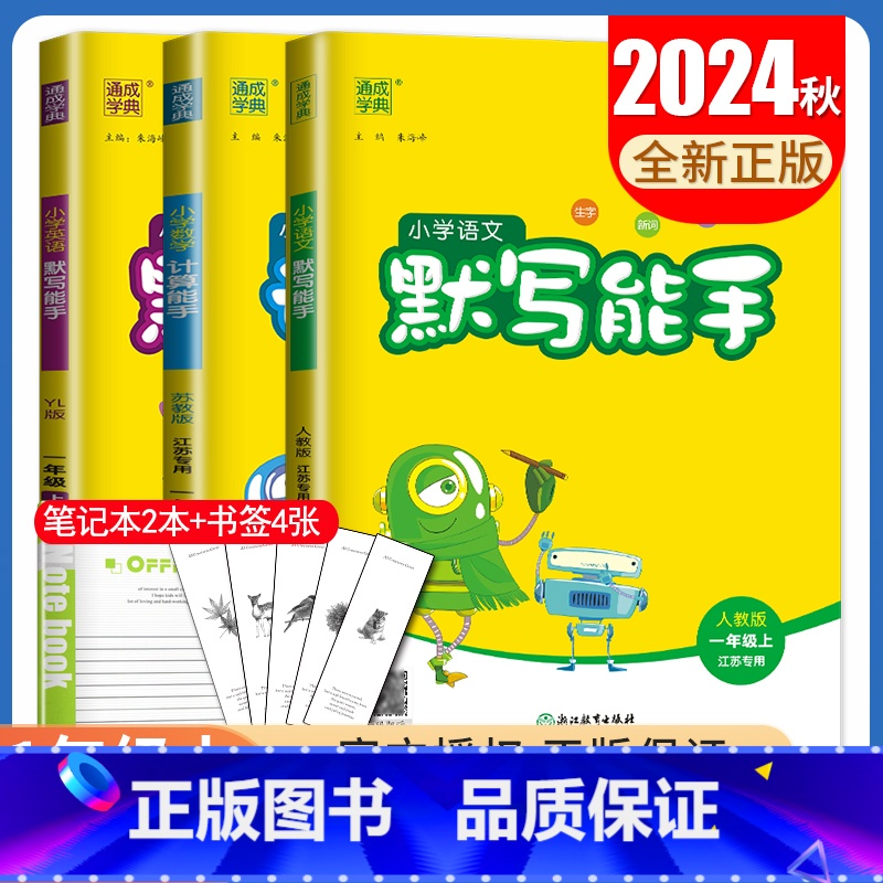 [3本语数英计算默写能手套装]一年级上(江苏专用) 小学一年级 [正版]2025小学默写能手计算能手一年级上册下册语文数