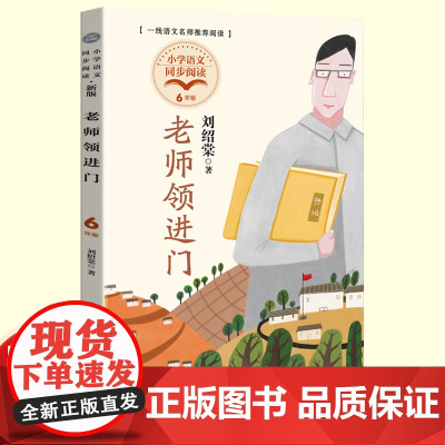 正版刘绍棠散文集领进门六年级下册读的课外书经典小学语文同步阅读教材配套课文里的作家系列长江文艺出版社