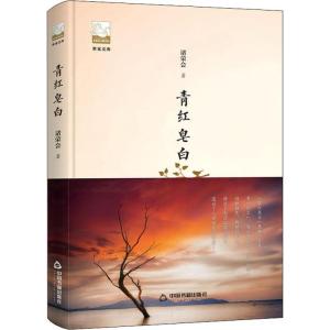 正版新书]青红皂白诸荣会9787506869485