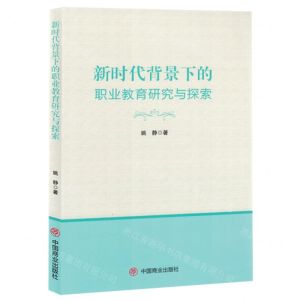 [N]新时代背景下的职业教育研究与探索-9787520825955