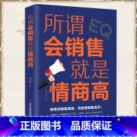 [正版]所谓会销售就是情商高 市场营销销售类沟通说话技巧的书管理房地产销售心理学书提高情商的书销售技巧练口才训练书籍