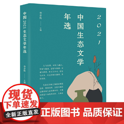 中国2021生态文学年选