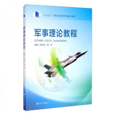 正版新书]军事理论教程张政文、陆华 编9787305236051