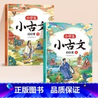 [2册]小学生小古文100课上下册 小学通用 [正版]爆笑小古文小学三四五六年级课外漫画文言文注音版阅读理解趣味笑话书笑