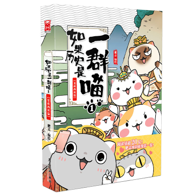 正版新书]如果历史是一群喵 1(夏商西周篇)肥志9787557030599