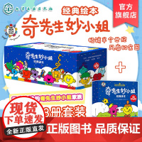 全2套共103册 奇先生妙小姐绘本95册+新8册经典译本3-6岁幼儿童情绪管理性格培养绘本 亲子阅读睡前故事 幼儿园经典