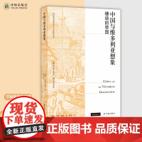 中国与维多利亚想象:缠绕的帝国 帮助读者重新认识中国在英国帝国抱负与文学创作中的核心地位 译林出版社正版