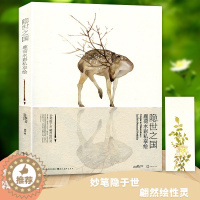 [醉染正版]正版 隐世之国 鹿菏水彩私享绘 鹿菏著动物绘植物绘花鸟绘水彩画教程绘画技法国画水彩技法工笔画水墨画入门零基础