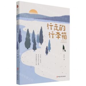 [N]行走的行李箱-9787520530286