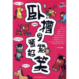正版新书]青春痘系列5-卧槽马,酱紫好笑八爷9787546323145