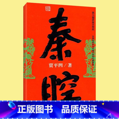 [正版] 秦腔 贾平凹 茅盾文学奖获奖者作品 精选社会转型改革类小说书 当现代文学官场政治小说 未删减完整版本