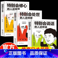 漫画版[特别会说话+处世+修心]全3册 [正版]全3册 特别会处世的人这样做 特别会说话的人这样说 特别会修心的人这样想