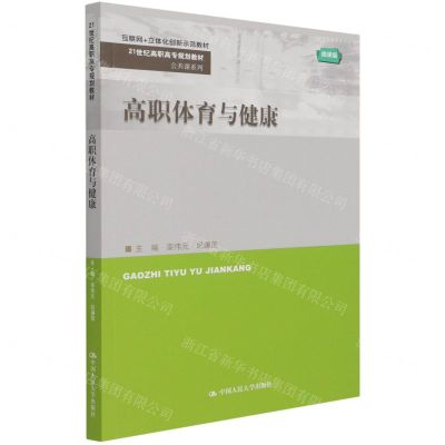 [N]高职体育与健康(微课版互联网+立体化创新示范教材21世纪高职高专规划教材)/公共课系列-9787300294407