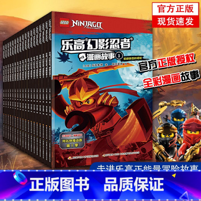 乐高幻影忍者漫画故事1-18[全套18册] [正版] 乐高幻影忍者漫画书故事全套18册 6-7-8-9-12周岁儿童