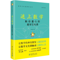 醉染图书迷上数学 触动童心的数学文化课9787519126612