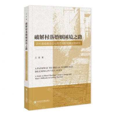 [N]破解村落婚姻困境之路(农村通婚圈变动与男性婚配困难问题研究)-9787522822143