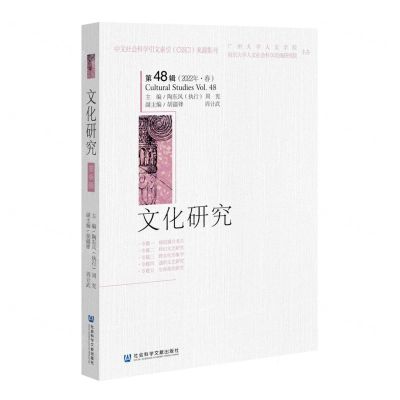 [N]文化研究(第48辑2022年春)-9787520199957