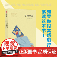 多余的我 罗曼莫内里著 短剧式小品文 床沙发我的人生续作 在生活规则中找漏洞的另类指南 中信出版社 正版