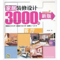 正版新书]客厅-家居装修设计3000例-新版李江军9787512327177