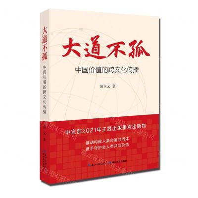 [N]大道不孤(中国价值的跨文化传播)-9787556451067