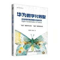 正版新书]华为数字化转型 企业持续有效增长的新引擎周良军,邓