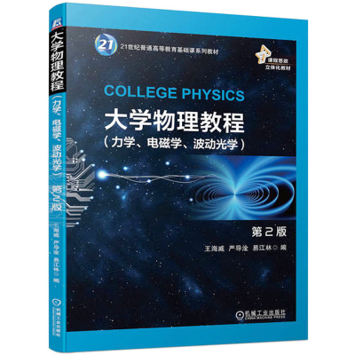 正版新书]大学物理教程(力学、电磁学、波动光学) 第2版王海威,