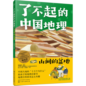 醉染图书了不起的中国地理 山间的盆地9787126526