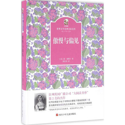 [M]傲慢与偏见-9787536574977