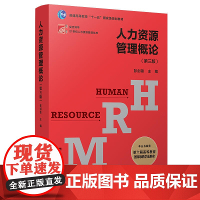 人力资源管理概论(第三版)(博学·21世纪人力资源管理丛书 )彭剑锋 复旦博学 21世纪人力资源管理丛书 彭剑锋 管理学