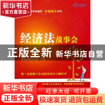 正版 经济法故事会 齐萌编著 上海财经大学出版社 9787564218850